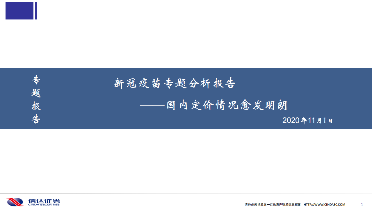 医药行业：新冠疫苗专题分析报告，国内定价情况愈发明朗-20201101.pdf 第1页