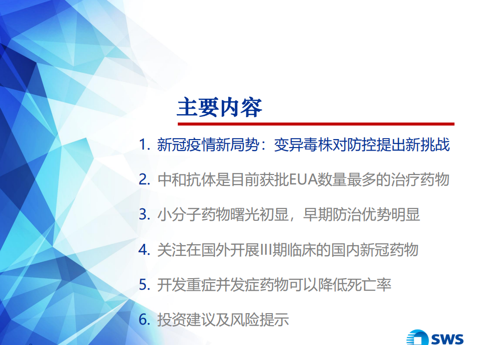 医药行业：疫苗+新冠特效药是疫情防治最佳手段，关注国内出海企业及产业链上游受益标的-210901.pdf 第3页