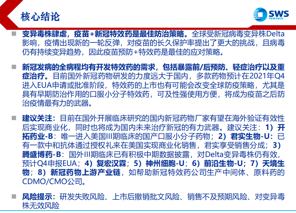 医药行业：疫苗+新冠特效药是疫情防治最佳手段，关注国内出海企业及产业链上游受益标的-210901.pdf 第2页