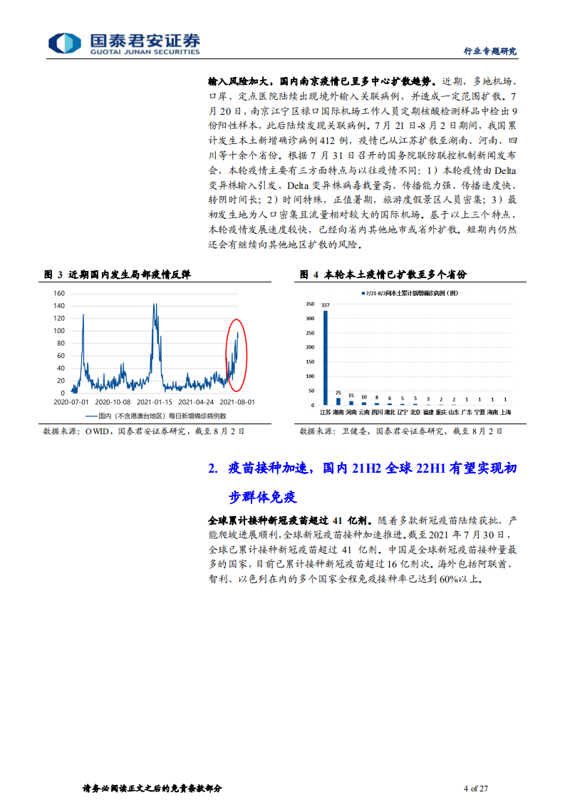 医药行业：新冠疫苗需求有望持续-210808.pdf 第4页