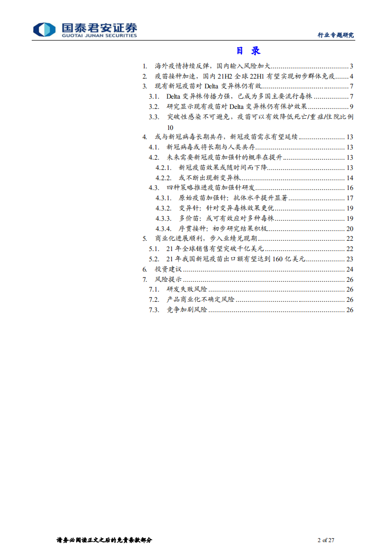 医药行业：新冠疫苗需求有望持续-210808.pdf 第2页