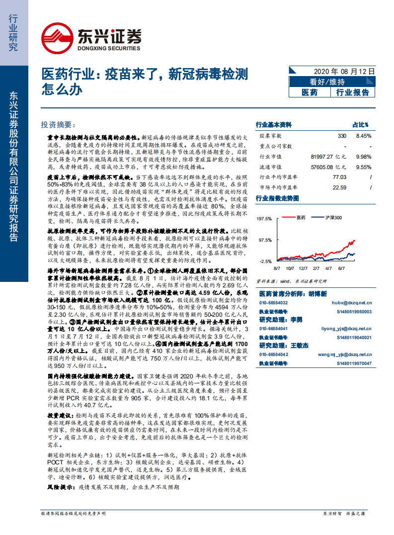 医药行业：疫苗来了，新冠病毒检测怎么办-20200812.pdf 第1页