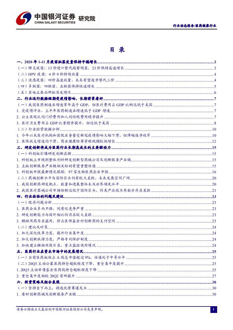 医药行业：疫苗批签发量稳步提升，重磅品种快速增长-2020201230.pdf 第2页