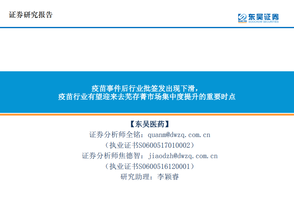 医药行业：疫苗事件后行业批签发出现下滑，疫苗行业有望迎来去芜存菁市场集中度提升的重要时点-190813.pdf 第1页