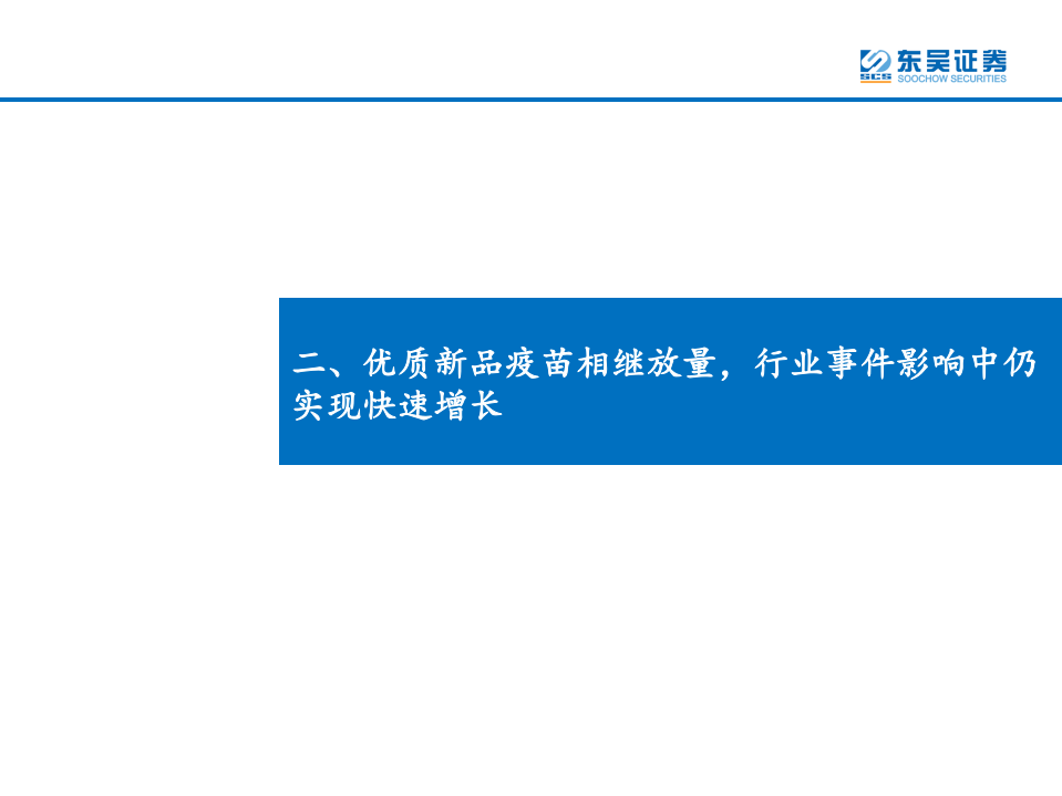 医药行业：疫苗事件后行业批签发出现下滑，疫苗行业有望迎来去芜存菁市场集中度提升的重要时点-190813.pdf 第6页
