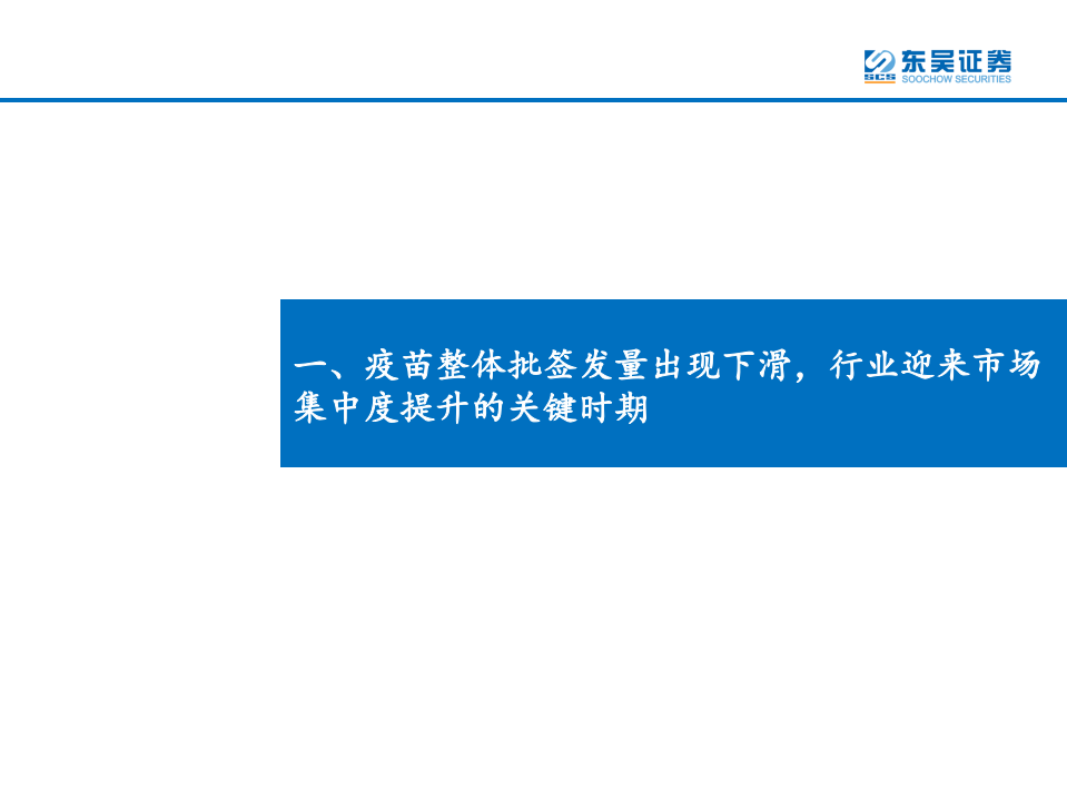 医药行业：疫苗事件后行业批签发出现下滑，疫苗行业有望迎来去芜存菁市场集中度提升的重要时点-190813.pdf 第4页
