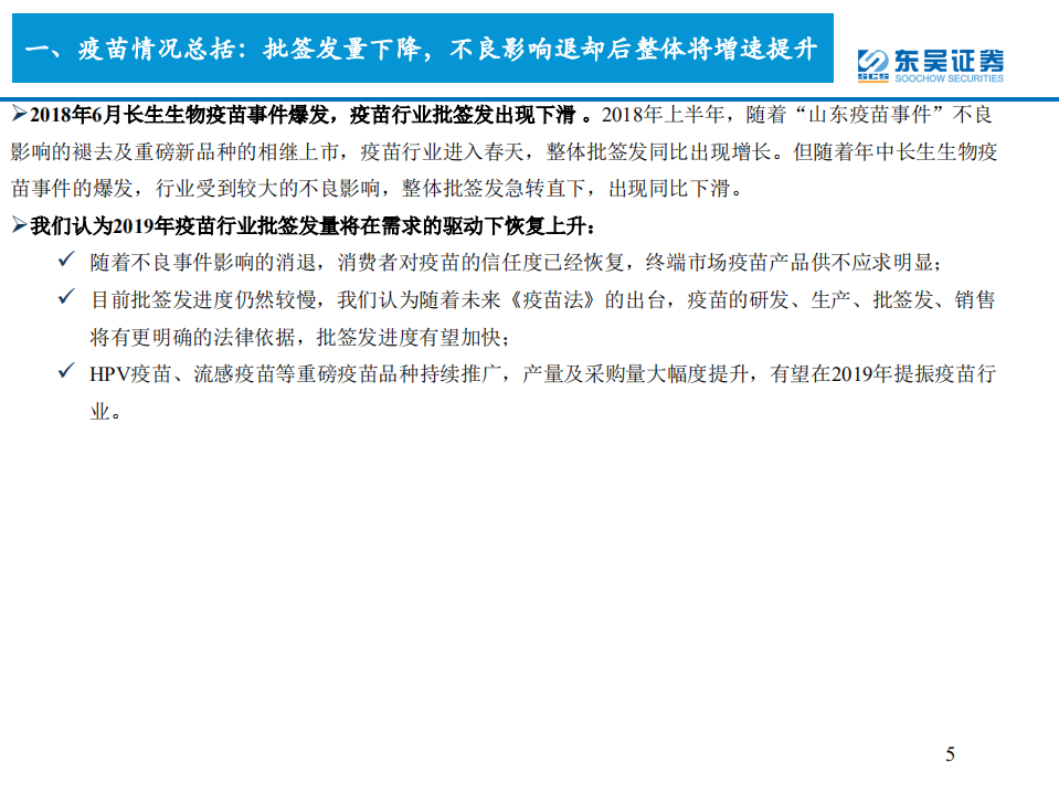 医药行业：疫苗事件后行业批签发出现下滑，疫苗行业有望迎来去芜存菁市场集中度提升的重要时点-190813.pdf 第5页