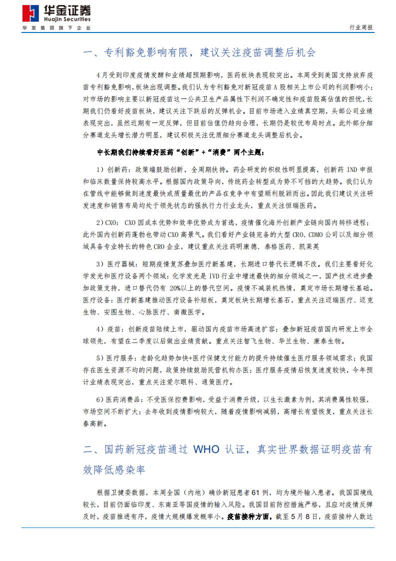 医药行业：专利豁免影响有限，建议关注疫苗调整后机会-210509.pdf 第4页