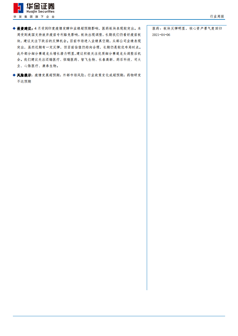医药行业：专利豁免影响有限，建议关注疫苗调整后机会-210509.pdf 第2页