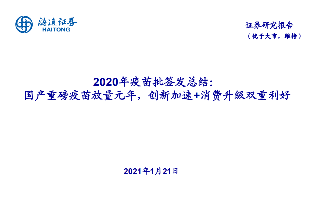 医药行业2020年疫苗批签发总结：国产重磅疫苗放量元年，创新加速+消费升级双重利好-210121.pdf 第1页