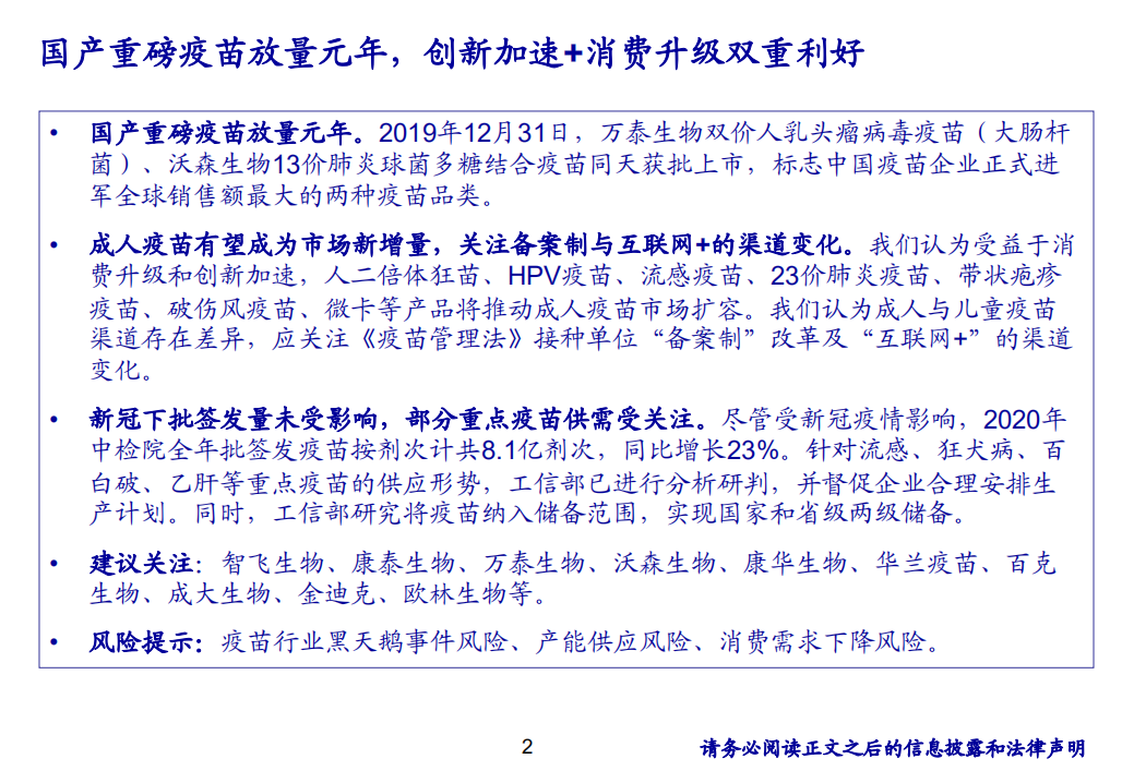 医药行业2020年疫苗批签发总结：国产重磅疫苗放量元年，创新加速+消费升级双重利好-210121.pdf 第2页
