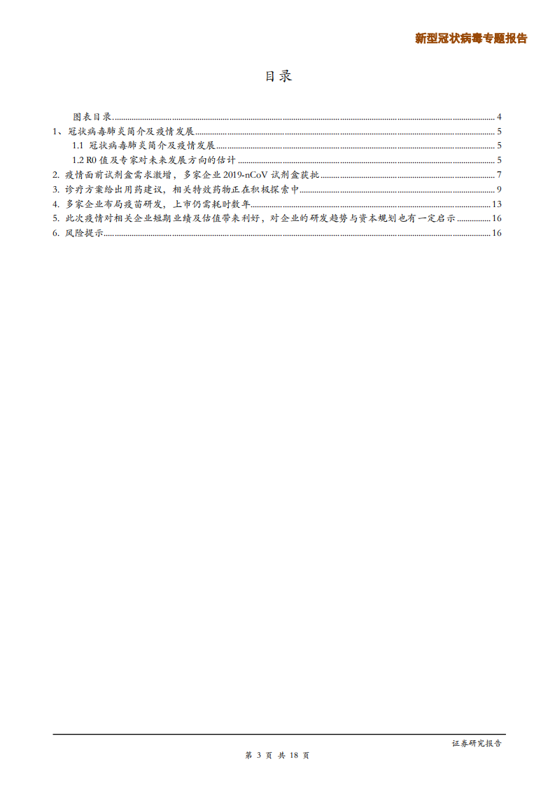医药行业【新型冠状病毒专题报告】探讨疫情对试剂盒、制药、疫苗企业的影响-200204.pdf 第3页