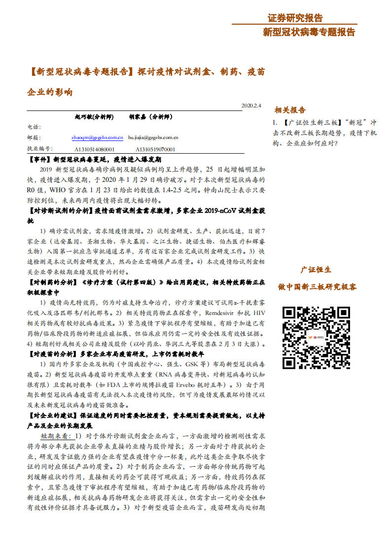医药行业【新型冠状病毒专题报告】探讨疫情对试剂盒、制药、疫苗企业的影响-200204.pdf 第1页