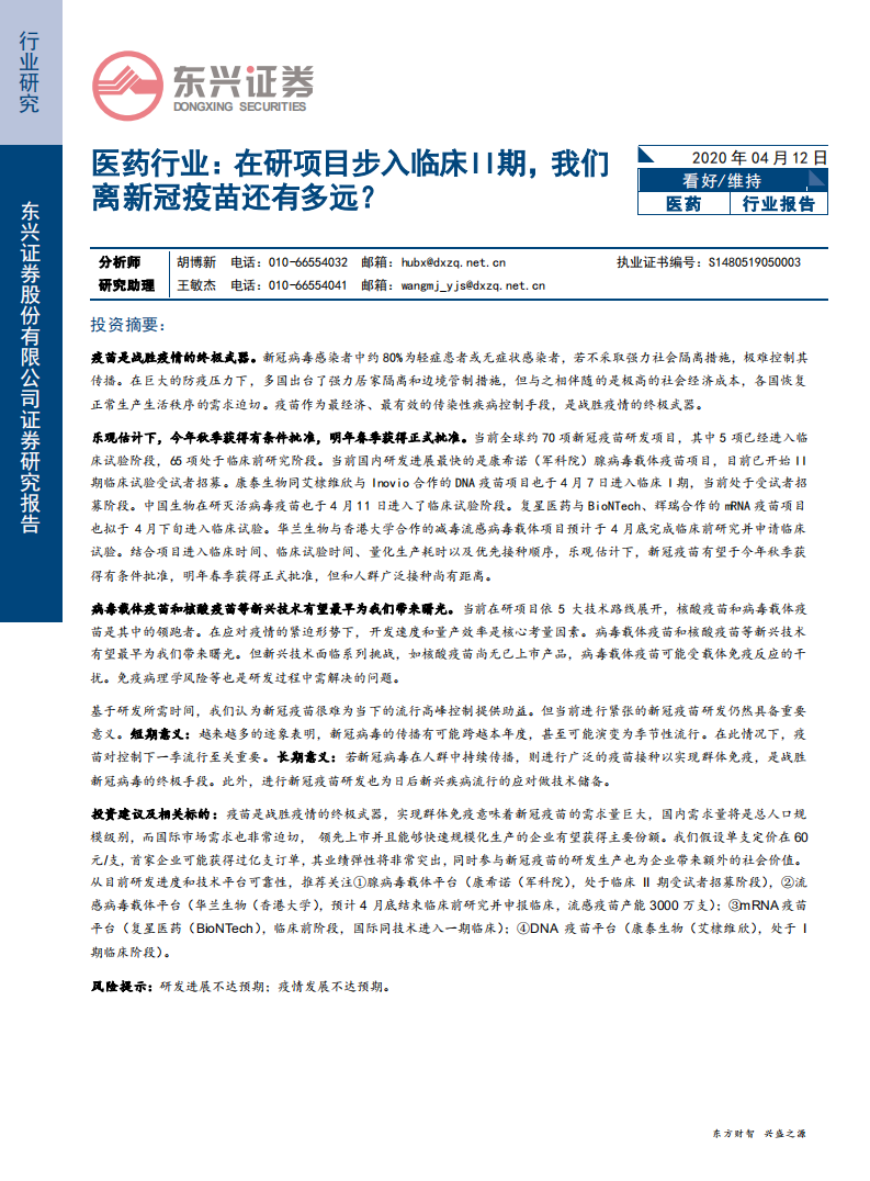 医药行业：在研项目步入临床II期，我们离新冠疫苗还有多远？-200412.pdf 第1页