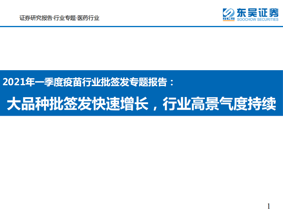 医药行业2021年一季度疫苗行业批签发专题报告：大品种批签发快速增长，行业高景气度持续-210408.pdf 第1页