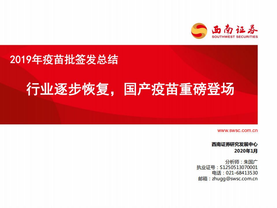 医药行业2019年疫苗批签发总结：行业逐步恢复，国产疫苗重磅登场-200107.pdf 第1页