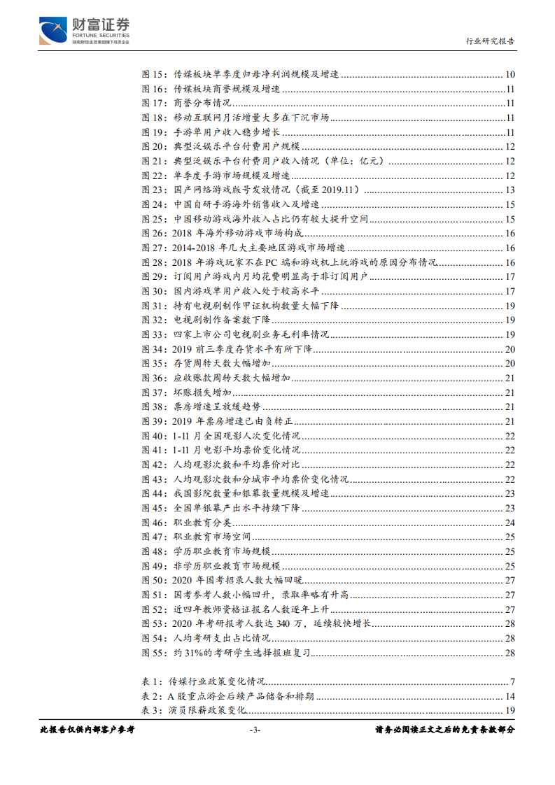 传媒行业：盈利筑底回升，5G催生行业发展新机遇-191224.pdf 第3页