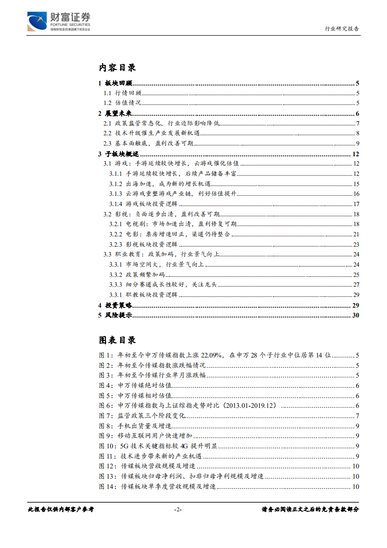 传媒行业：盈利筑底回升，5G催生行业发展新机遇-191224.pdf 第2页