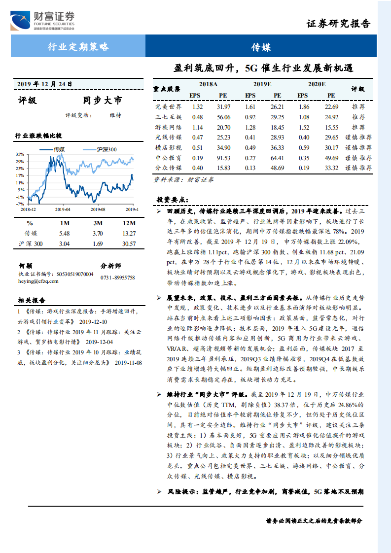 传媒行业：盈利筑底回升，5G催生行业发展新机遇-191224.pdf 第1页