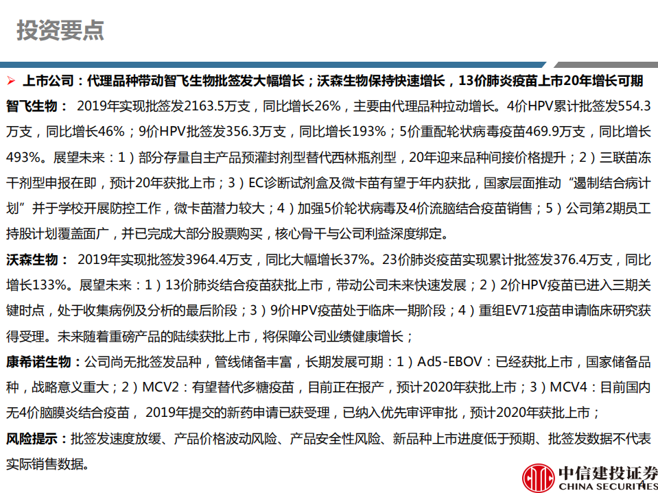 医药行业2019年度疫苗批签发数据跟踪：重磅品种高增长，批签发机构扩容及重磅新品上市带动行业增速提升-200117.pdf 第4页