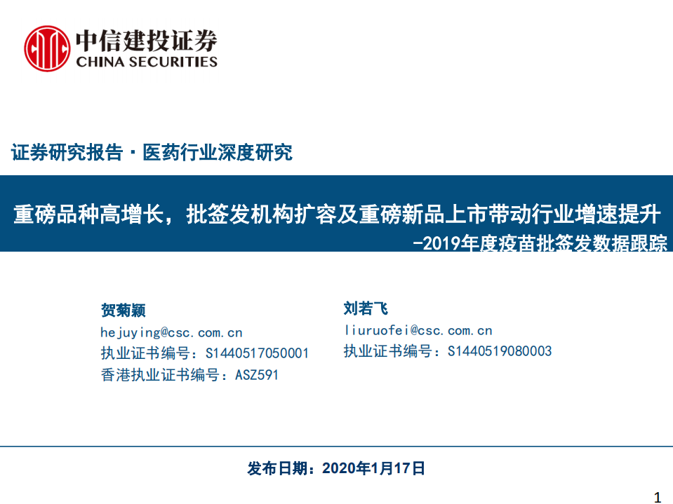 医药行业2019年度疫苗批签发数据跟踪：重磅品种高增长，批签发机构扩容及重磅新品上市带动行业增速提升-200117.pdf 第1页