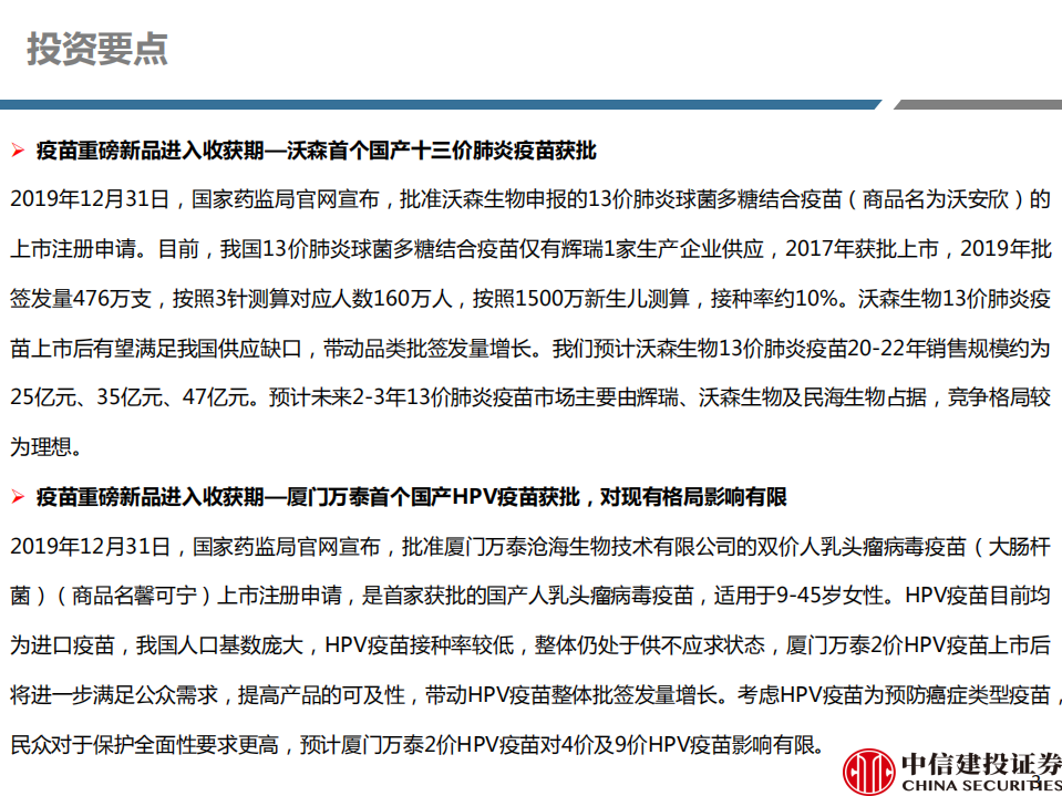医药行业2019年度疫苗批签发数据跟踪：重磅品种高增长，批签发机构扩容及重磅新品上市带动行业增速提升-200117.pdf 第3页