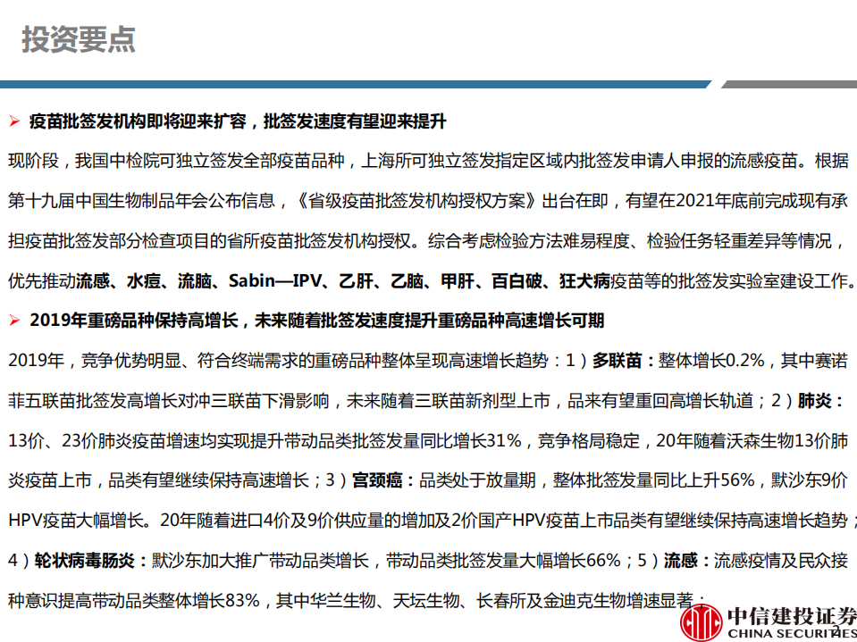 医药行业2019年度疫苗批签发数据跟踪：重磅品种高增长，批签发机构扩容及重磅新品上市带动行业增速提升-200117.pdf 第2页