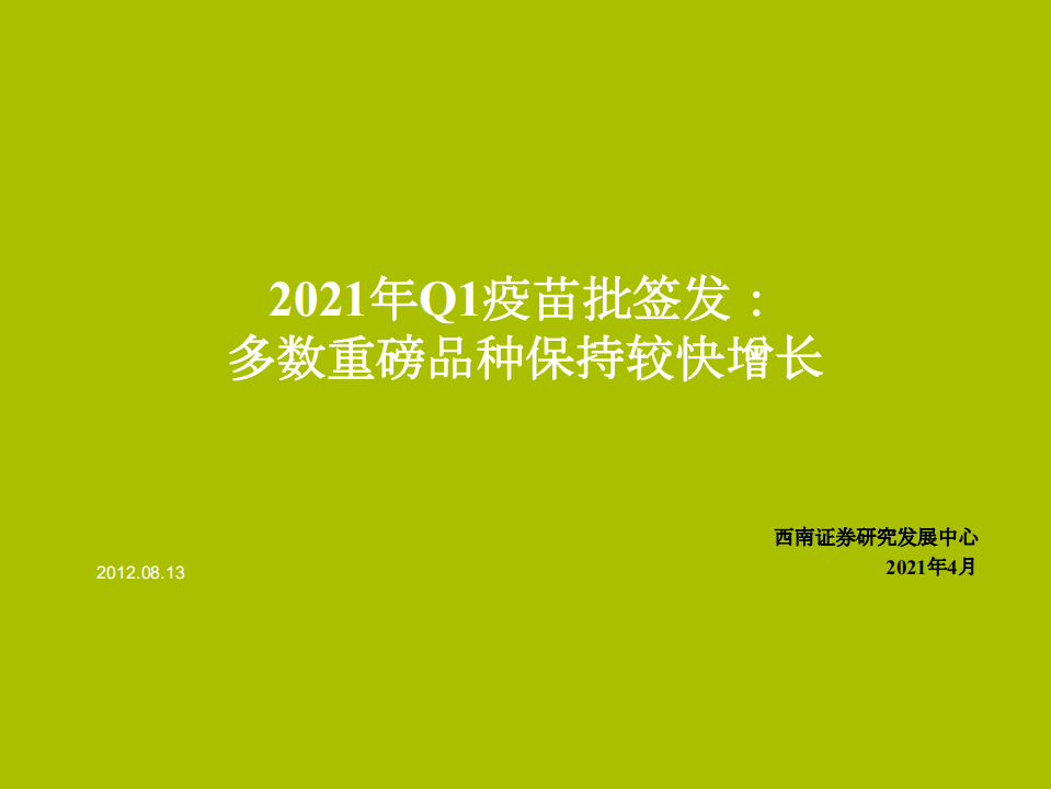 医药行业2021年Q1疫苗批签发：多数重磅品种保持较快增长-210412.pdf 第1页