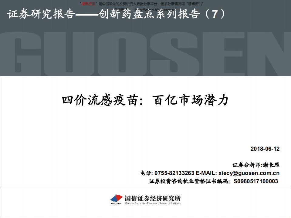 医药行业创新药盘点系列报告（7）：四价流感疫苗，百亿市场潜力-180612.pdf 第1页