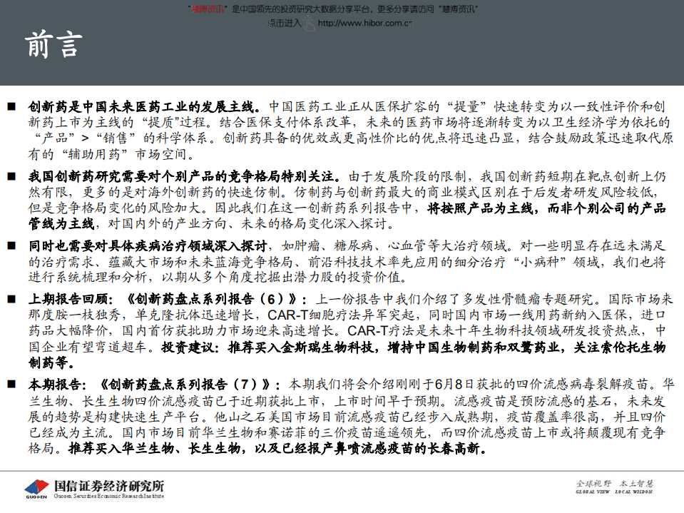 医药行业创新药盘点系列报告（7）：四价流感疫苗，百亿市场潜力-180612.pdf 第2页