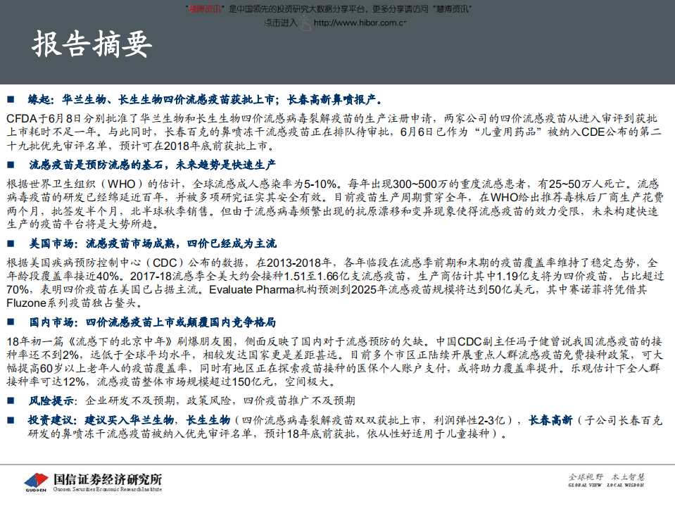 医药行业创新药盘点系列报告（7）：四价流感疫苗，百亿市场潜力-180612.pdf 第4页