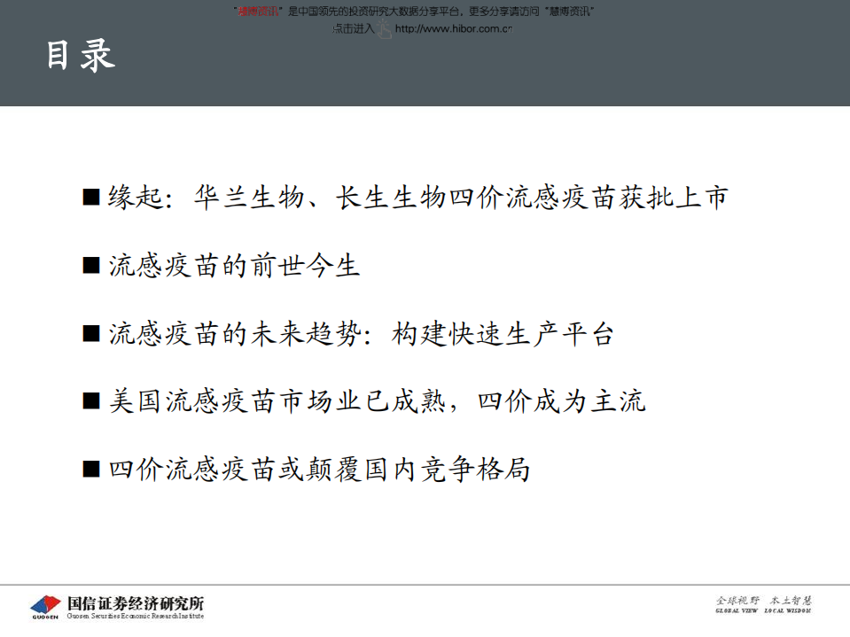 医药行业创新药盘点系列报告（7）：四价流感疫苗，百亿市场潜力-180612.pdf 第5页