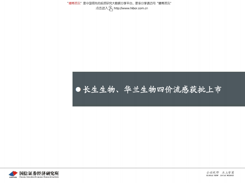 医药行业创新药盘点系列报告（7）：四价流感疫苗，百亿市场潜力-180612.pdf 第6页