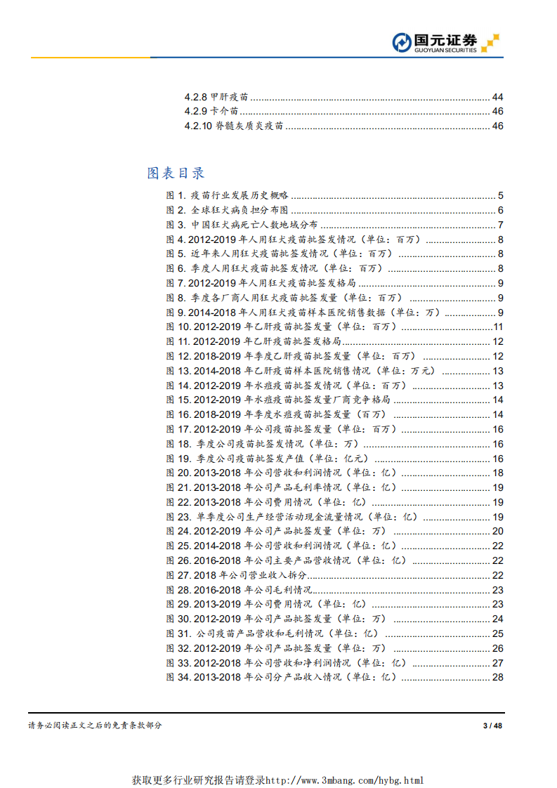 医药行业传统疫苗&公司篇：疫苗行业正本清源，集中度有望提升-190510.pdf 第3页