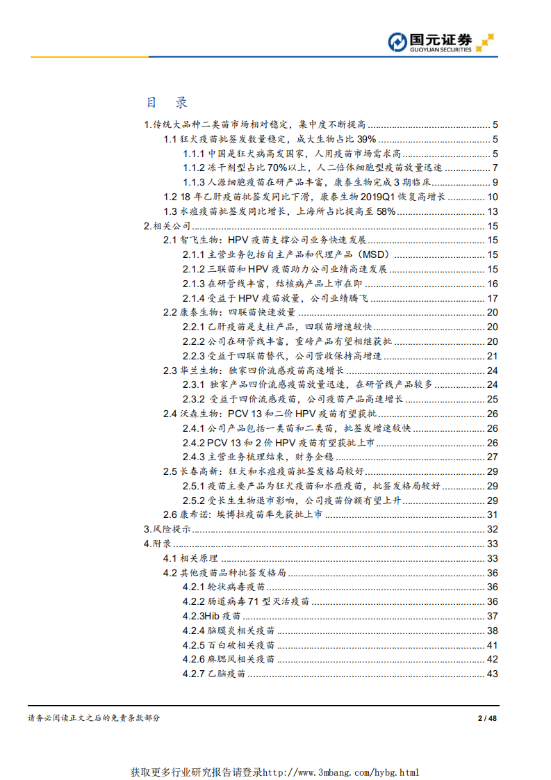 医药行业传统疫苗&公司篇：疫苗行业正本清源，集中度有望提升-190510.pdf 第2页