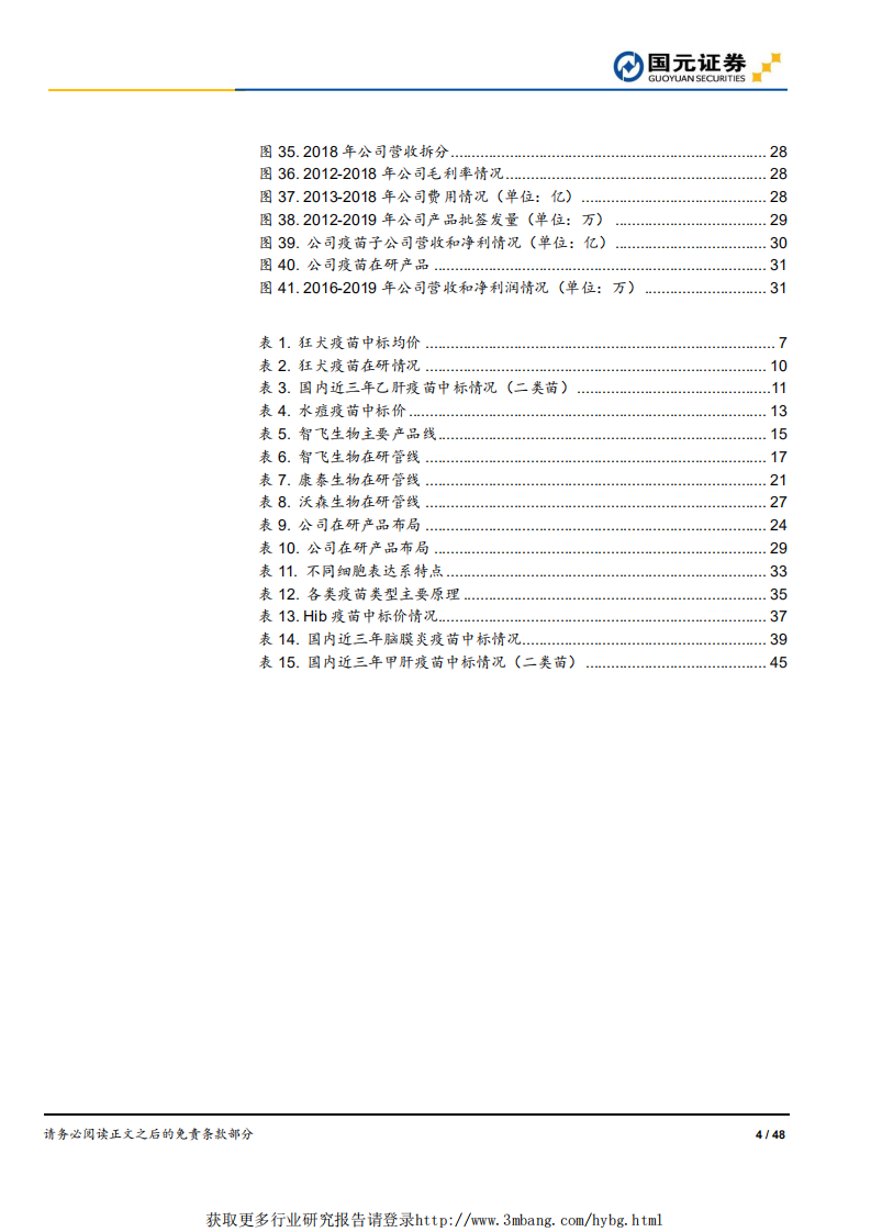 医药行业传统疫苗&公司篇：疫苗行业正本清源，集中度有望提升-190510.pdf 第4页