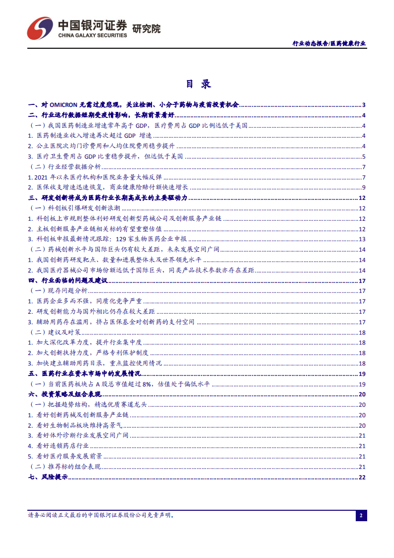 医药行业动态报告：对Omicron无需过度悲观，关注检测、小分子药物与疫苗投资机会-20211126.pdf 第2页