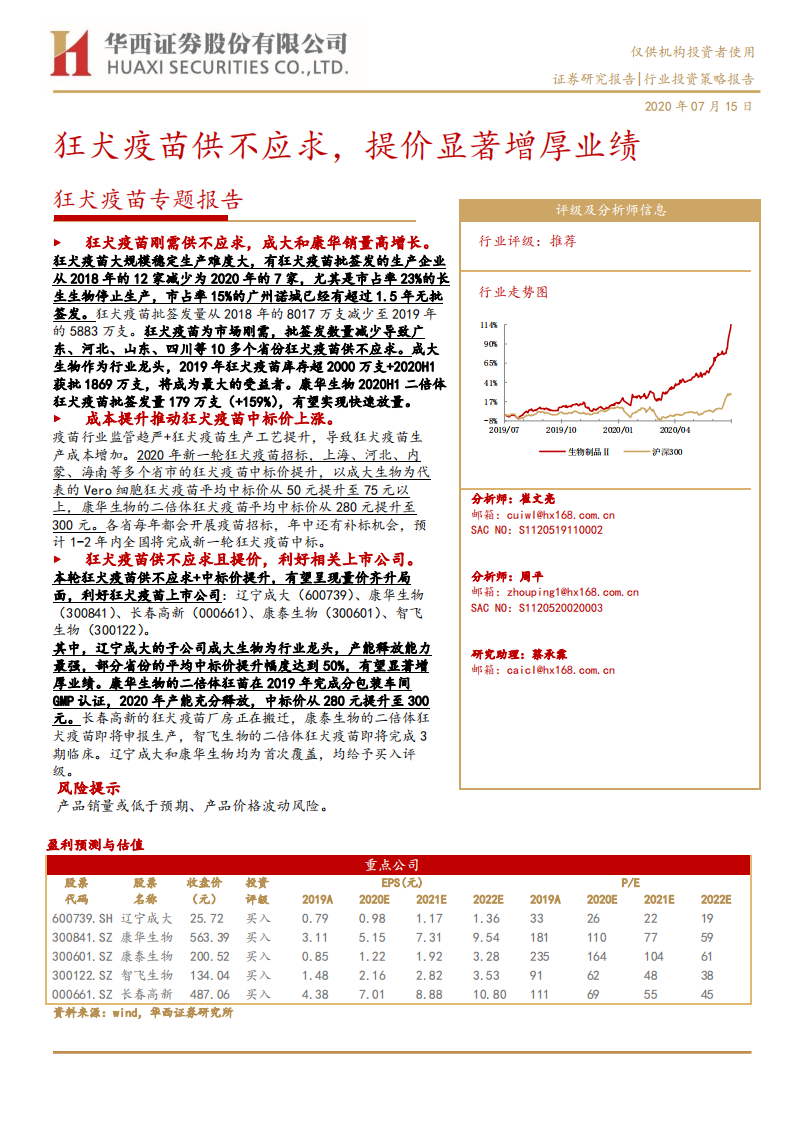 医药行业狂犬疫苗专题报告：狂犬疫苗供不应求，提价显著增厚业绩-20200715.pdf 第1页