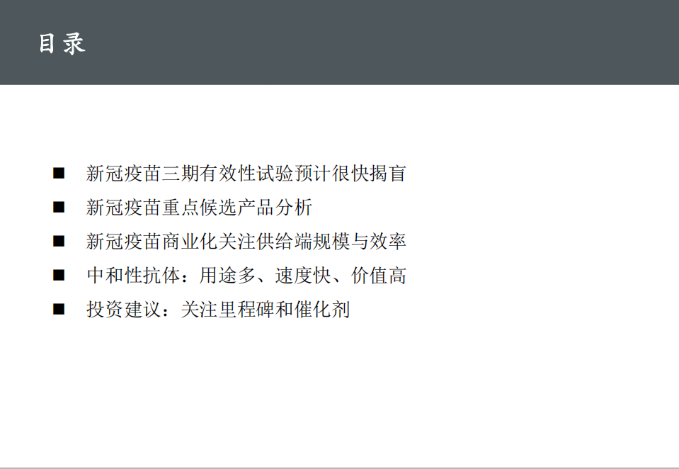 医药行业创新药盘点系列报告（14）：新冠疫苗和抗体，时间就是生命，效率就是金钱-20200807.pdf 第5页