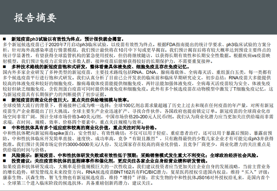 医药行业创新药盘点系列报告（14）：新冠疫苗和抗体，时间就是生命，效率就是金钱-20200807.pdf 第4页