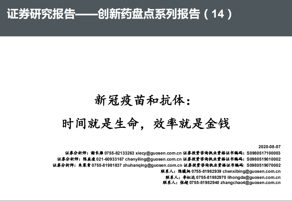 医药行业创新药盘点系列报告（14）：新冠疫苗和抗体，时间就是生命，效率就是金钱-20200807.pdf 第1页