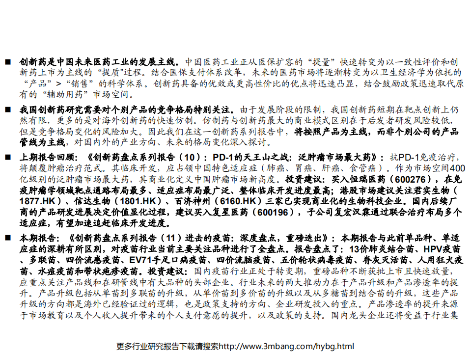 医药行业创新药盘点系列报告（11）：进击的疫苗，深度盘点，重磅迭出-190704.pdf 第2页