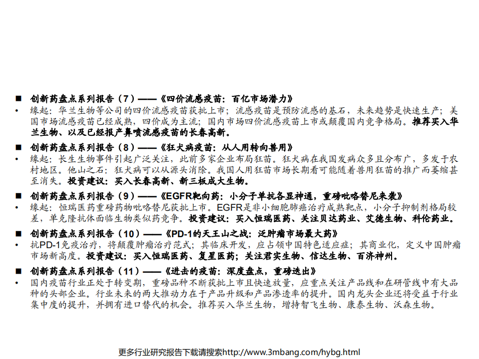 医药行业创新药盘点系列报告（11）：进击的疫苗，深度盘点，重磅迭出-190704.pdf 第5页