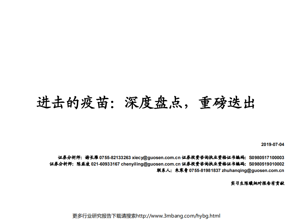 医药行业创新药盘点系列报告（11）：进击的疫苗，深度盘点，重磅迭出-190704.pdf 第1页