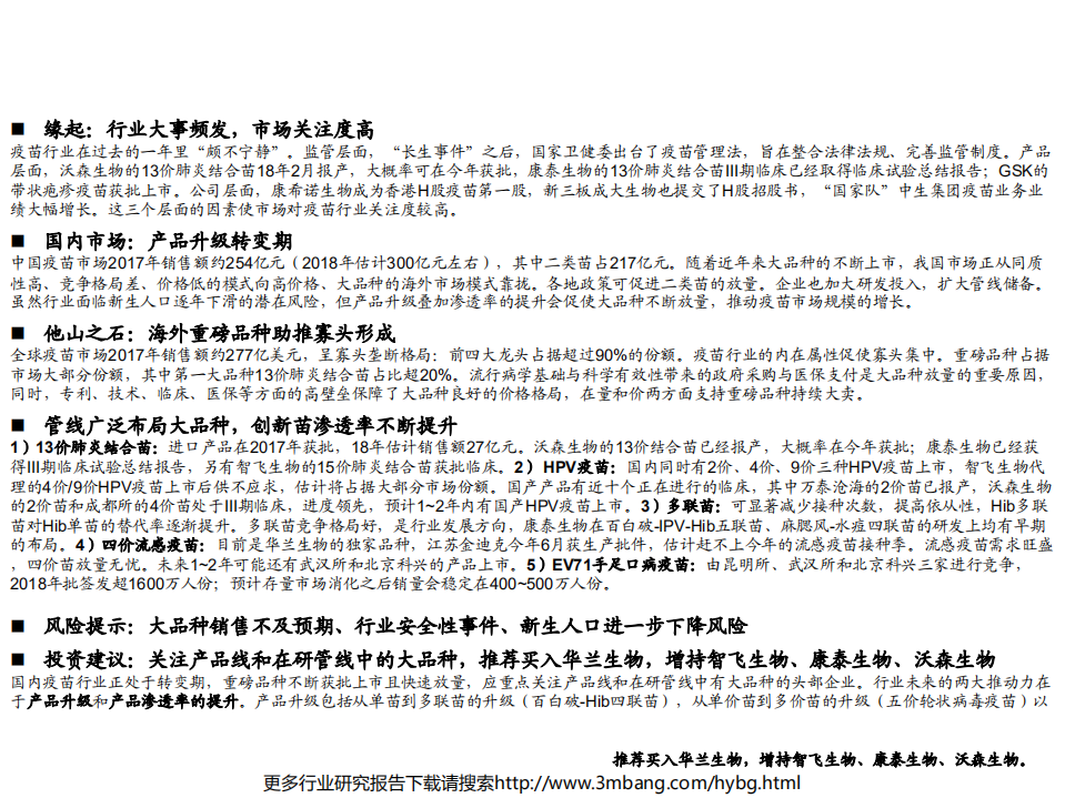 医药行业创新药盘点系列报告（11）：进击的疫苗，深度盘点，重磅迭出-190704.pdf 第3页