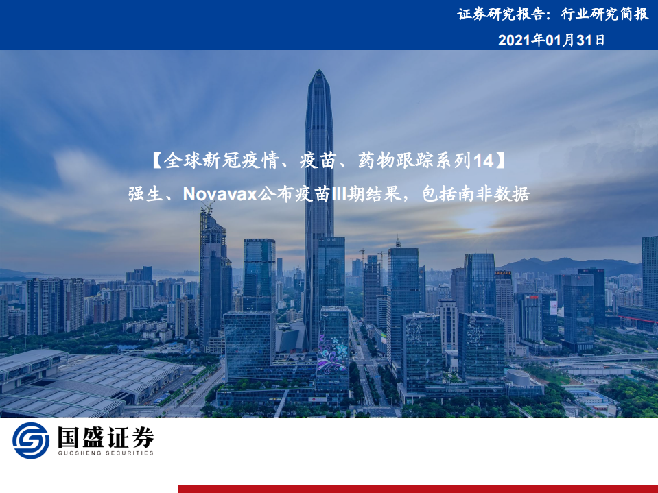 医药行业全球新冠疫情、疫苗、药物跟踪系列14：强生、Novavax公布疫苗III期结果，包括南非数据-210131.pdf 第1页