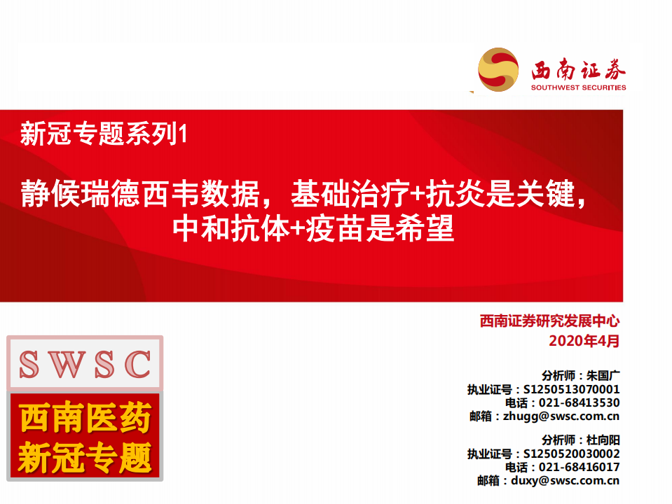 医药生物行业新冠专题系列1：静候瑞德西韦数据，基础治疗+抗炎是关键，中和抗体+疫苗是希望-200413.pdf 第1页