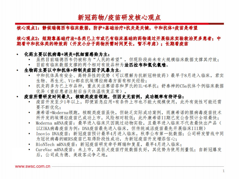 医药生物行业新冠专题系列1：静候瑞德西韦数据，基础治疗+抗炎是关键，中和抗体+疫苗是希望-200413.pdf 第2页