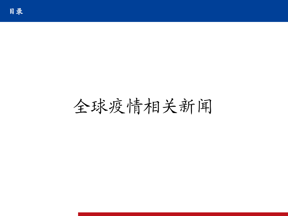 医药行业全球新冠疫情及疫苗、中和抗体研发进展定期跟踪系列3：2020年11月第2周-20201115.pdf 第5页