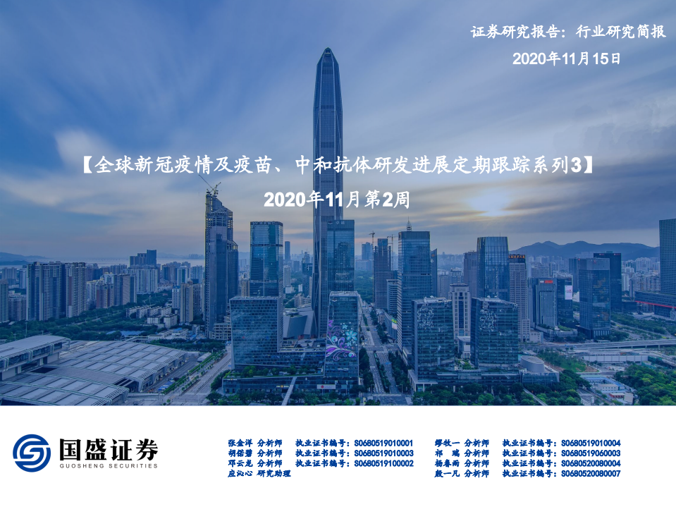 医药行业全球新冠疫情及疫苗、中和抗体研发进展定期跟踪系列3：2020年11月第2周-20201115.pdf 第1页